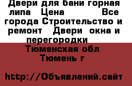 Двери для бани горная липа › Цена ­ 5 000 - Все города Строительство и ремонт » Двери, окна и перегородки   . Тюменская обл.,Тюмень г.